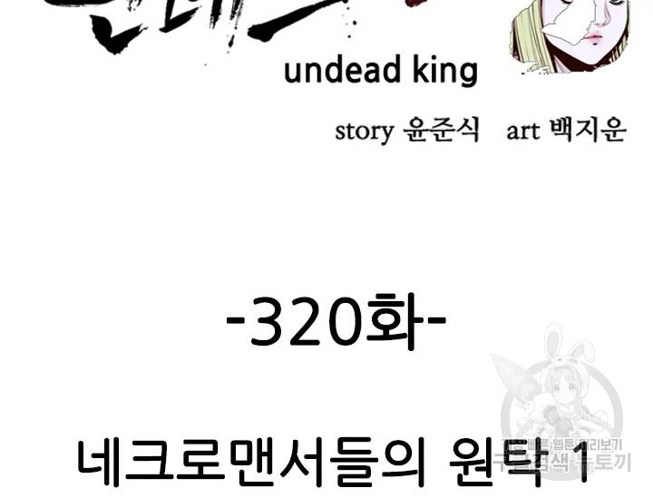 언데드킹 320화 언데드킹 2