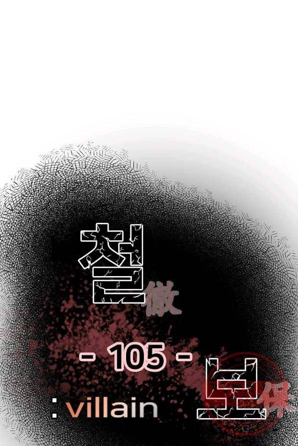 철보: [빌런] 105화 1