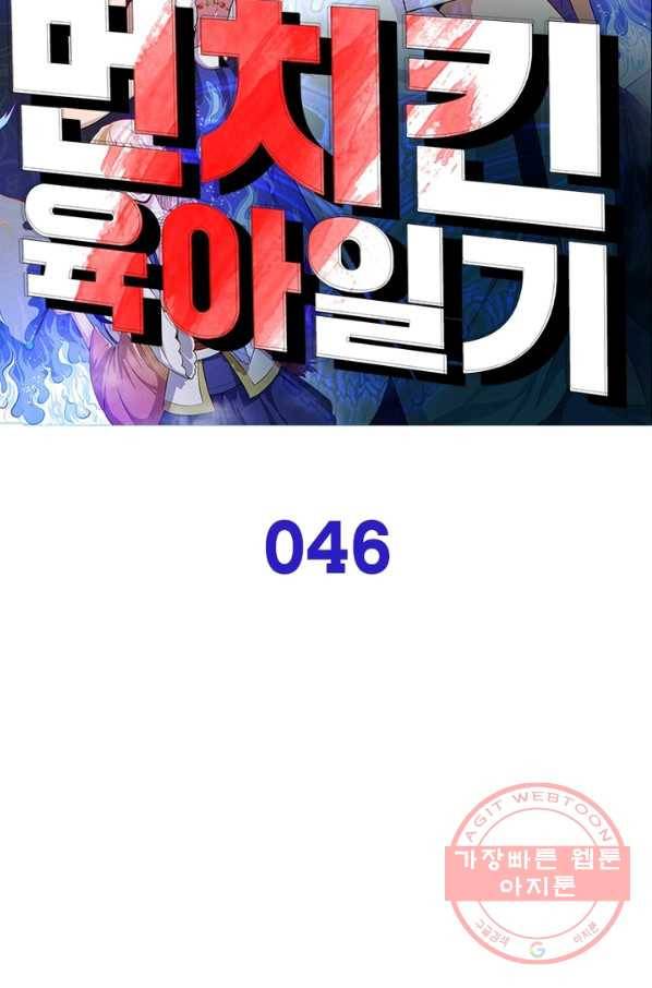 먼치킨 육아일기 46화 10