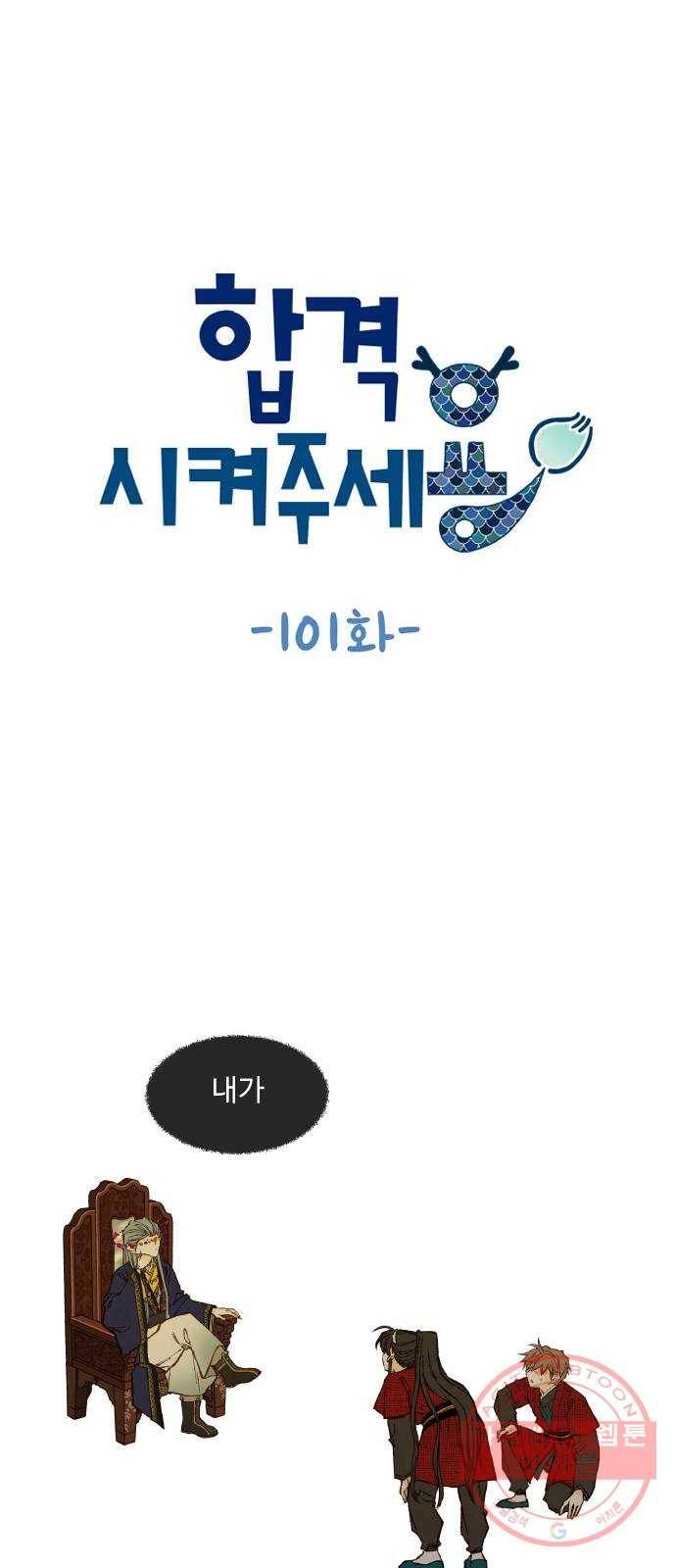 합격시켜주세용 101화 1