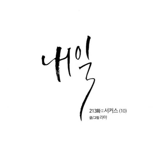 내일 213화 2
