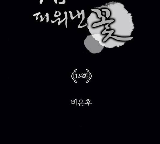 구름이 피워낸 꽃 124화 14