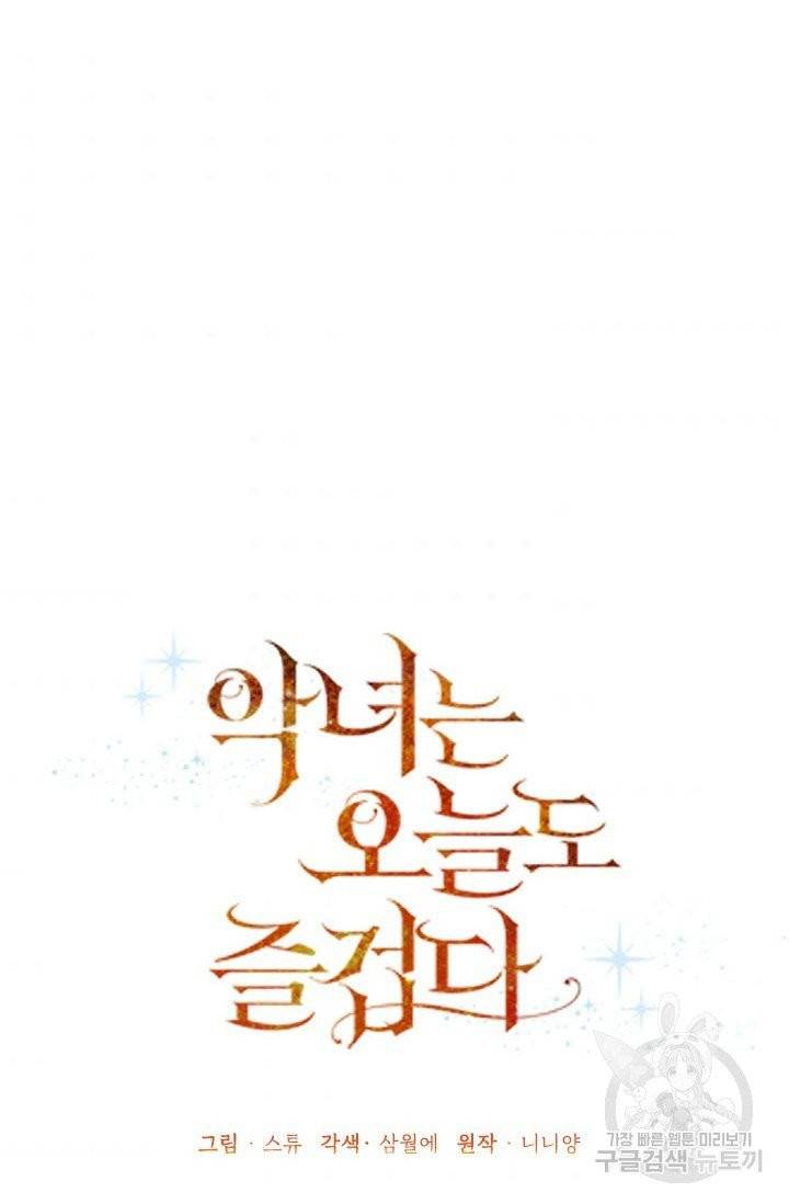 악녀는 오늘도 즐겁다 5화 39