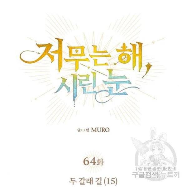 저무는 해, 시린 눈 64화 11