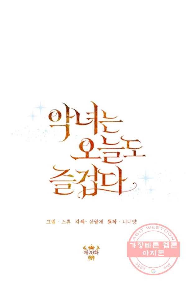 악녀는 오늘도 즐겁다 20화 32