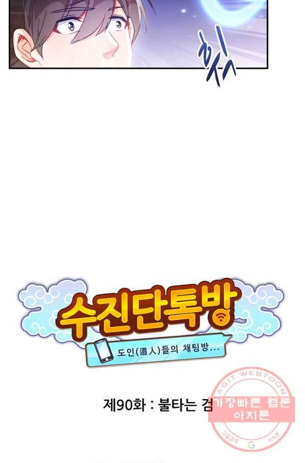수진단톡방 90화 8