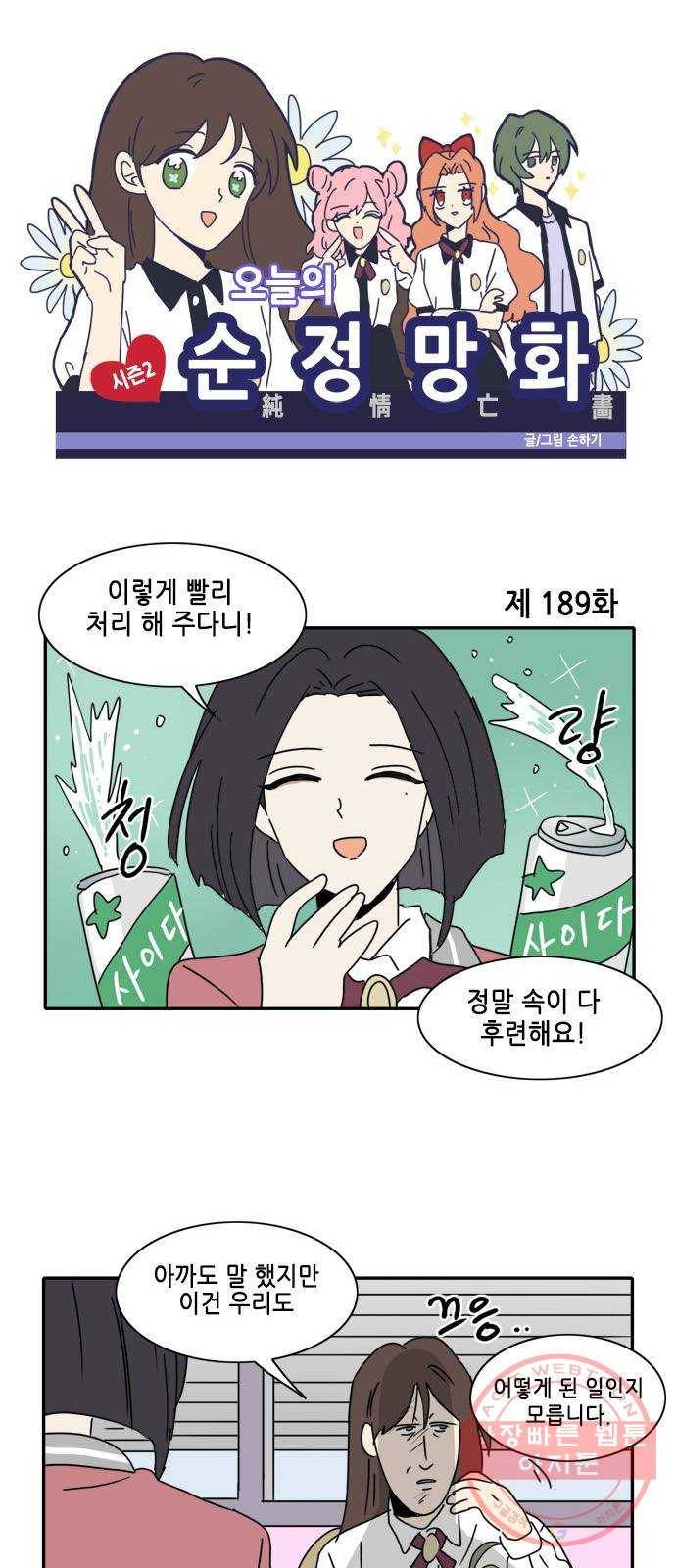 오늘의 순정망화 시즌2 189화 1