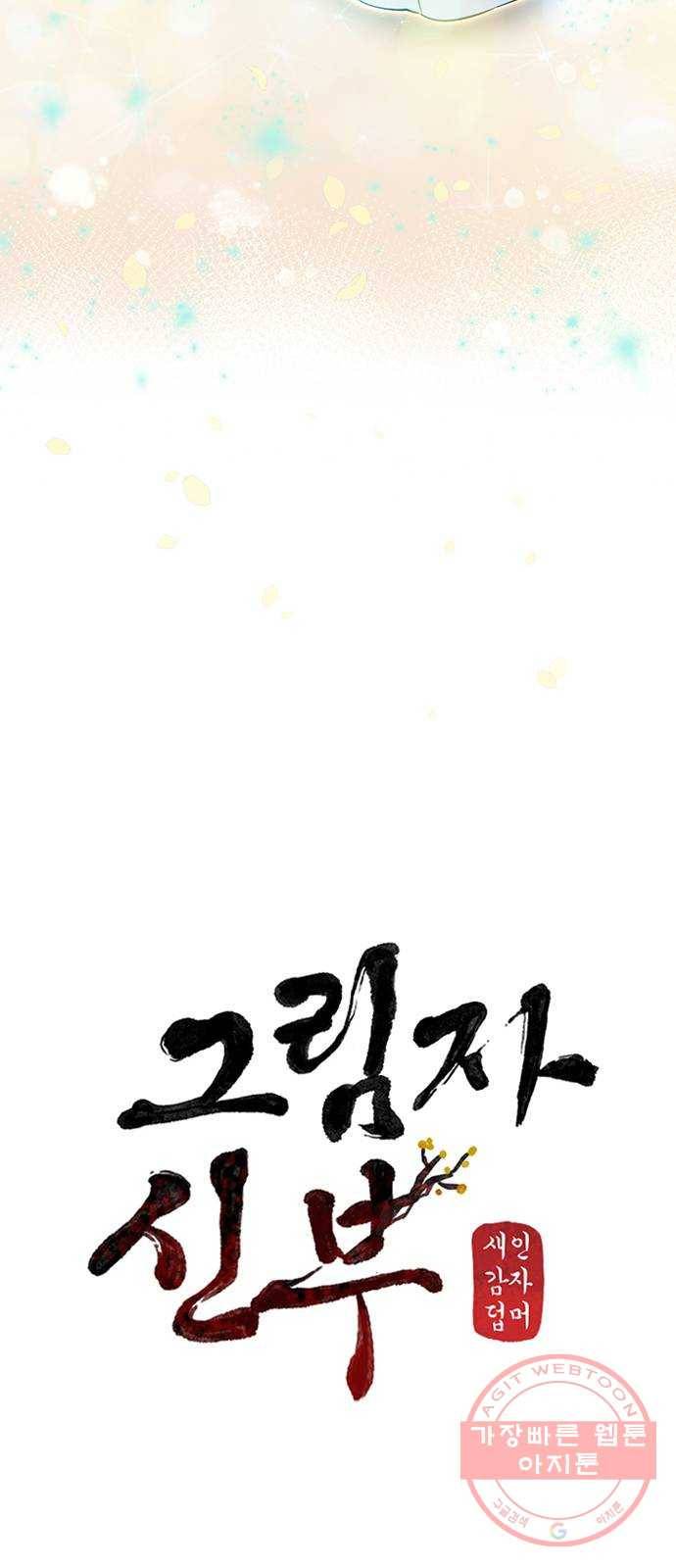 그림자 신부 29화 36