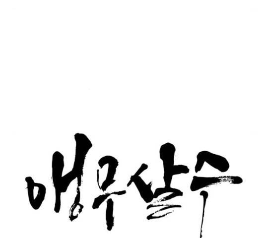 앵무살수 시즌2 16화 21