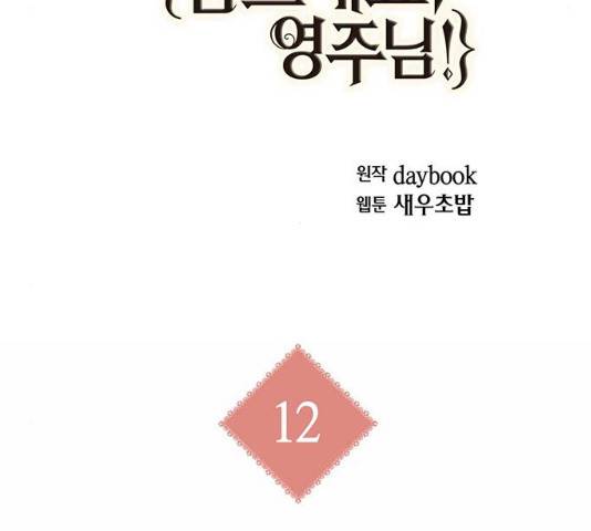 아, 쫌 참으세요 영주님! 12화 26