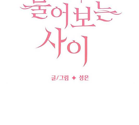 물어보는 사이 13화 17