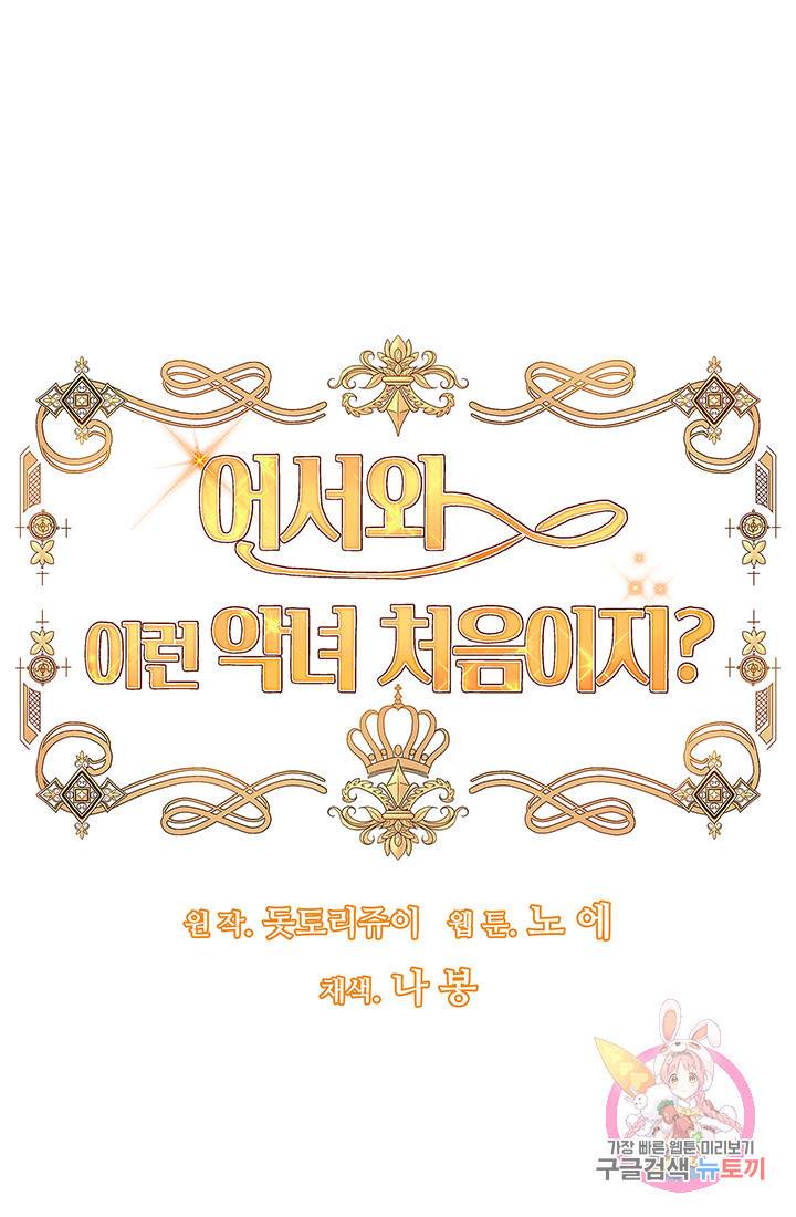 어서 와, 이런 악녀 처음이지 30화 4