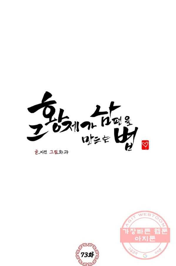 그 황제가 남편을 만드는 법 73화 1