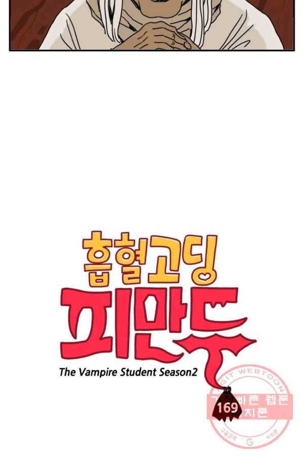 흡혈고딩 피만두 169화 성가신 놈 3