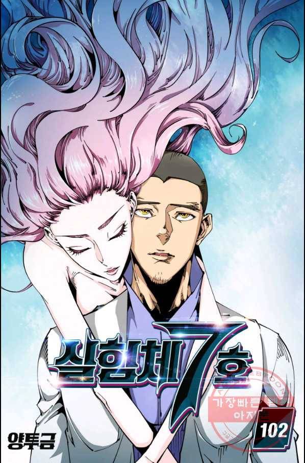 실험체 7호 102화 1