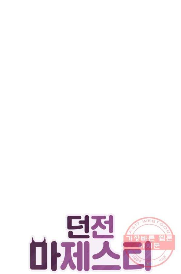 던전 마제스티 99화 1