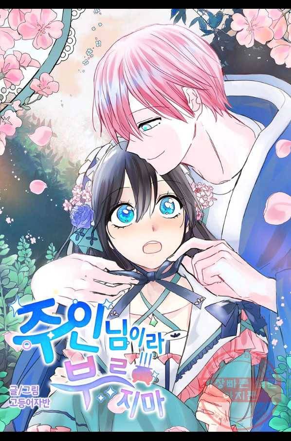 주인님이라 부르지 마! 61화 7