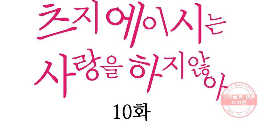 츠지 에이시는 사랑을 하지 않아 10화 1