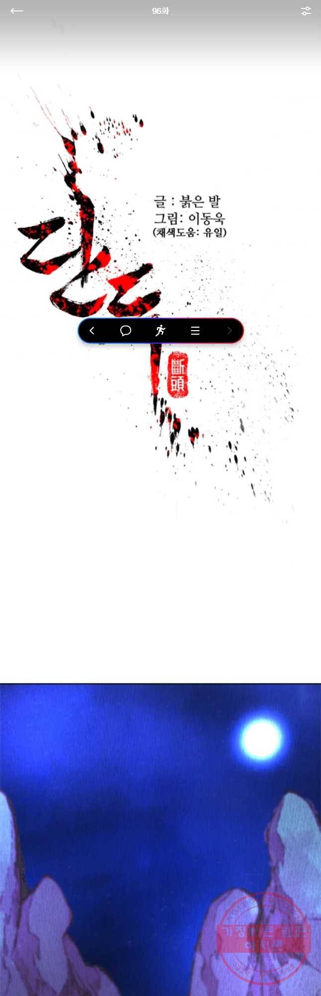 단두 (斷頭) 96화 1
