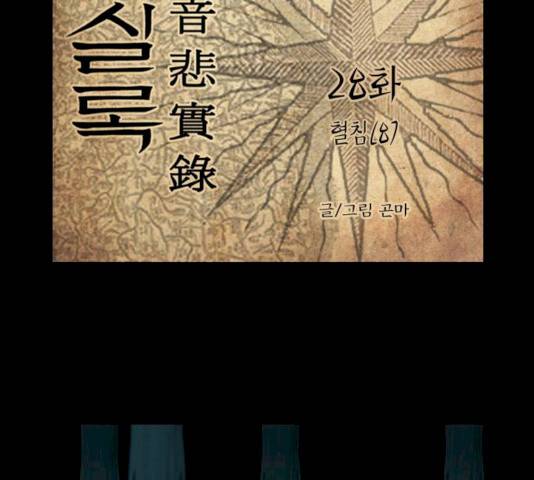 조선좀비실록 28화 23