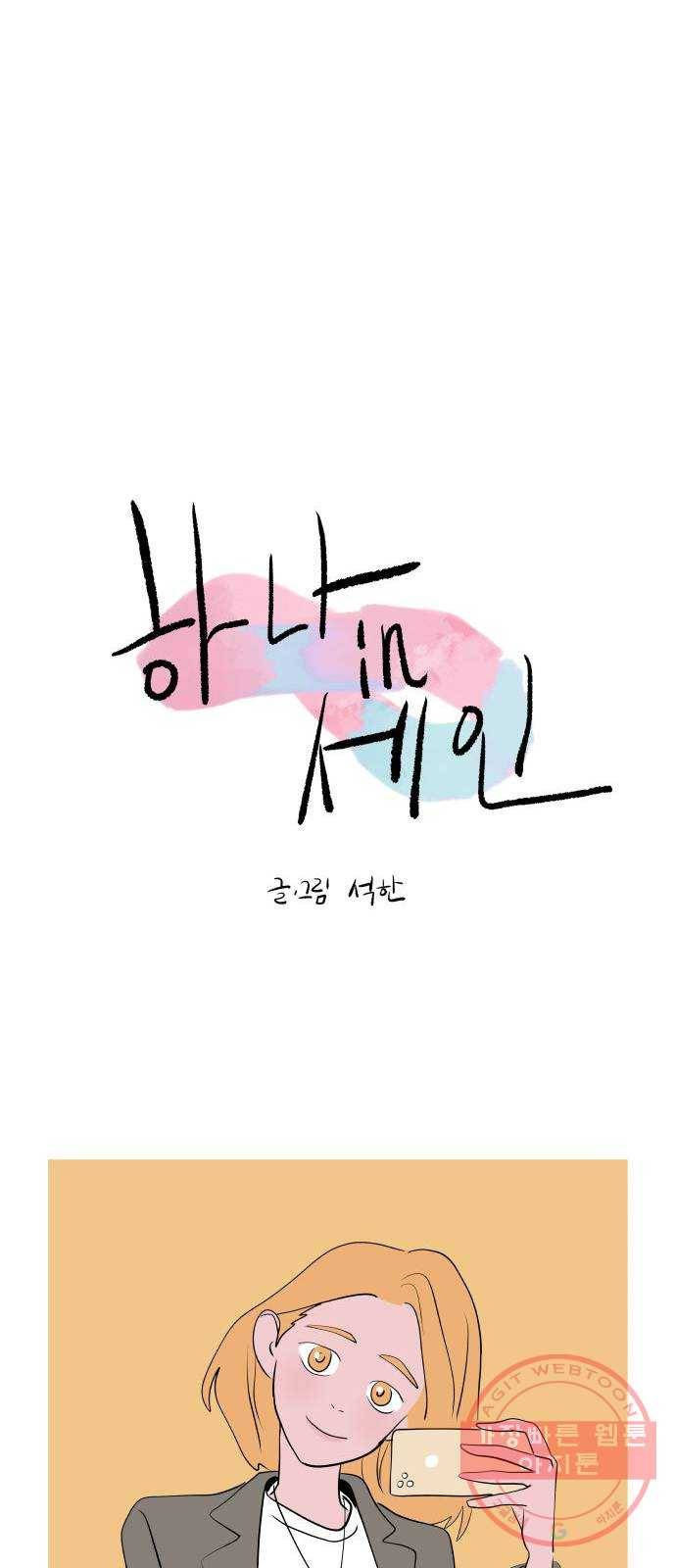 하나in세인 19화 9