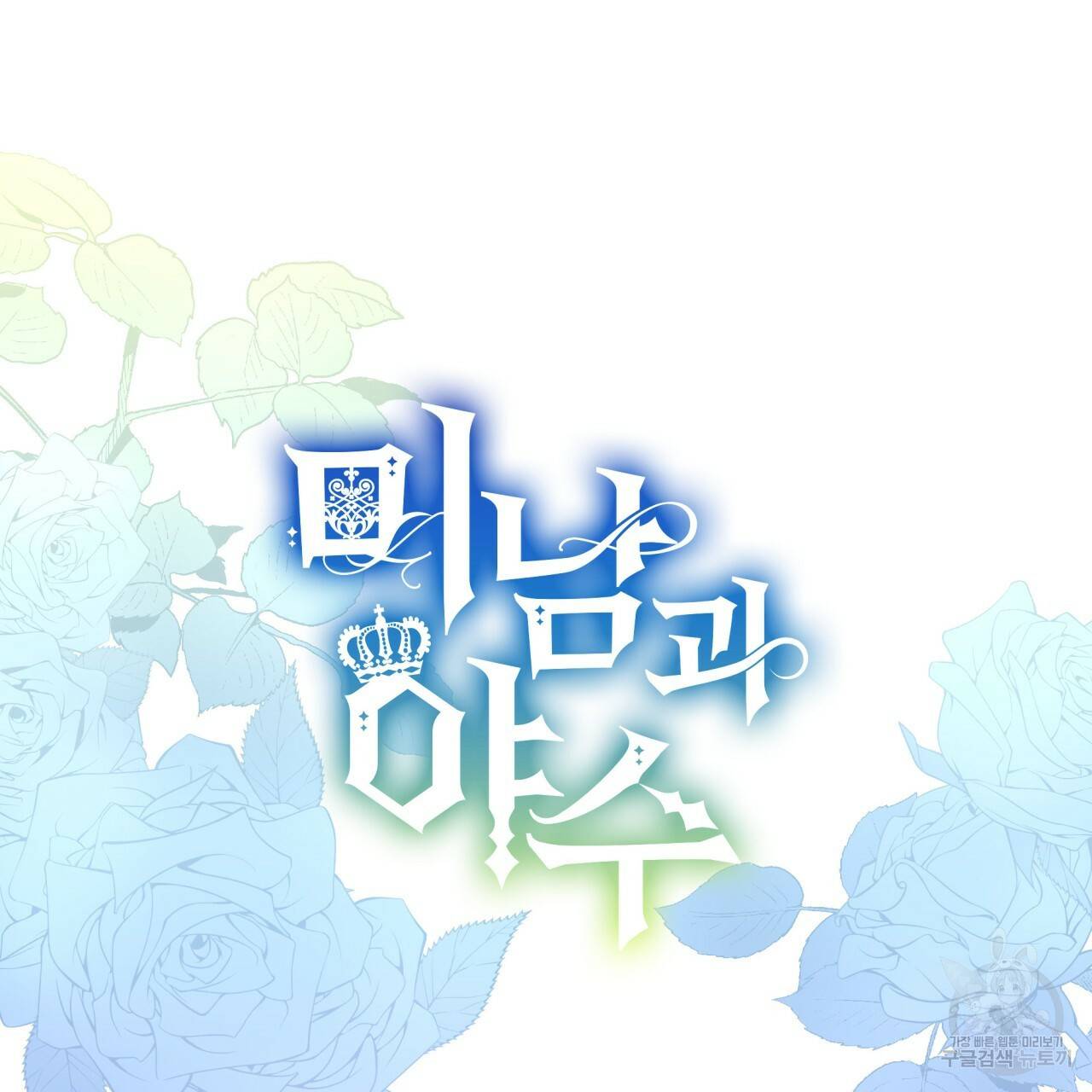 미남과 야수 39화 175