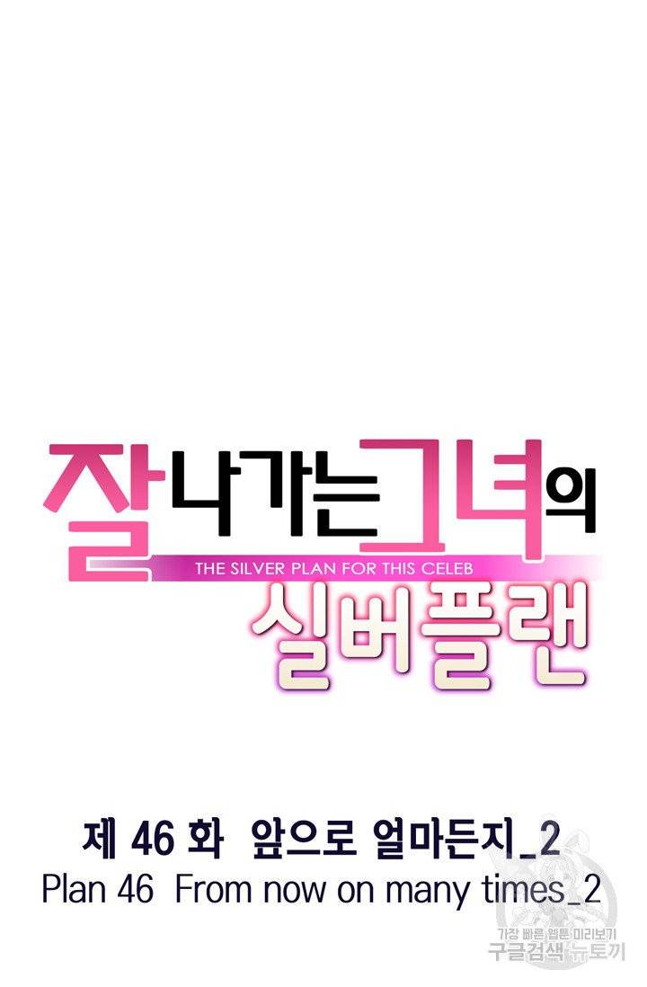 잘나가는 그녀의 실버플랜 46화 12