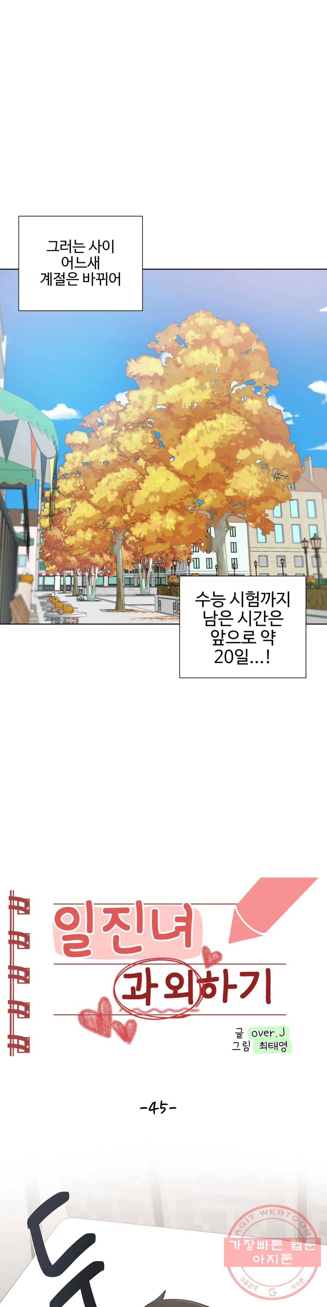 일진녀 과외하기 45화 4