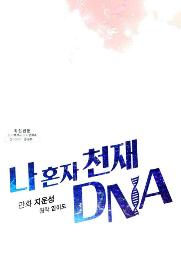 나 혼자 천재 DNA 55화 12