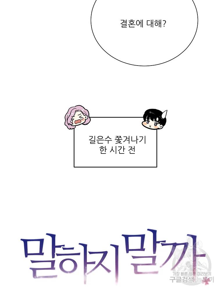 말하지 말까 89화 2