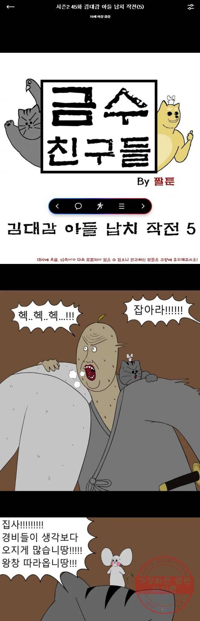 금수친구들 시즌2 45화 김대감 아들 납치 작전(5) 1