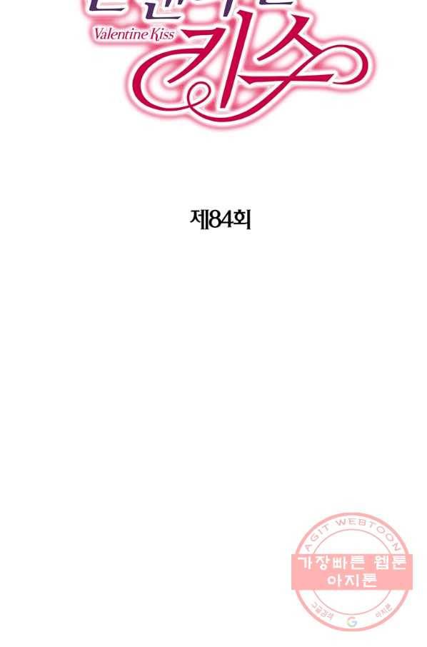 발렌타인 키스 84화 2