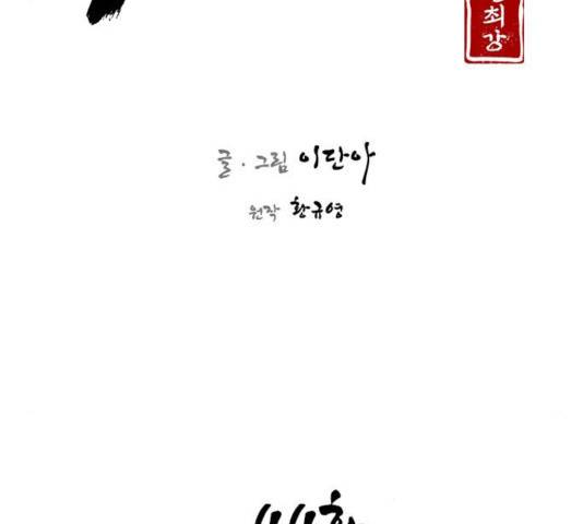 사상최강 44화 34