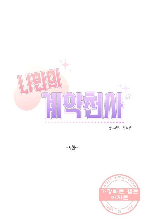 나만의 계약천사 9화 1