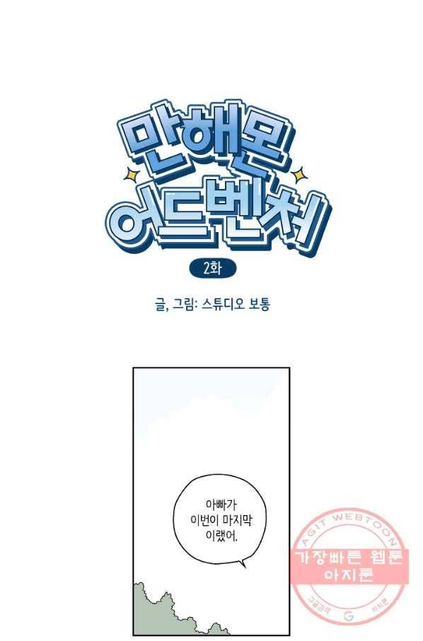 만해몬 어드벤처 2화 2