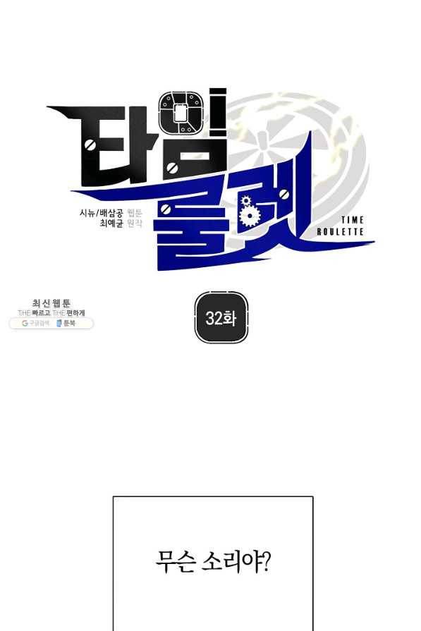타임룰렛 32화 1