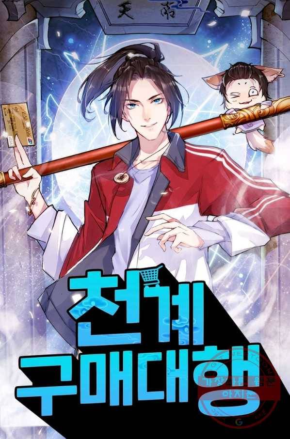 천계구매대행 87화 1