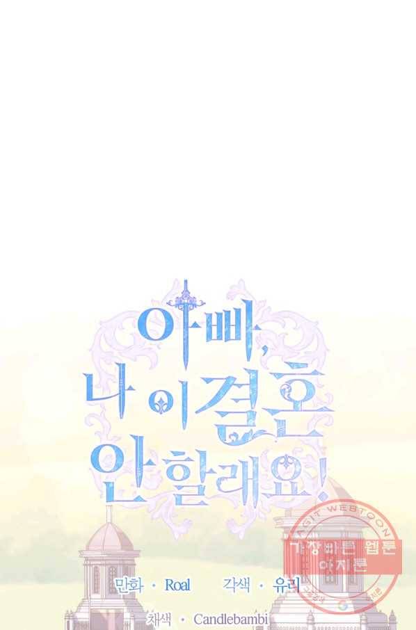아빠, 나 이 결혼 안 할래요! 46화 8
