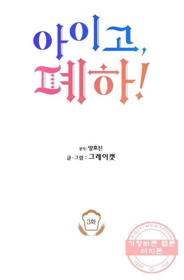 아이고, 폐하! 3화 4