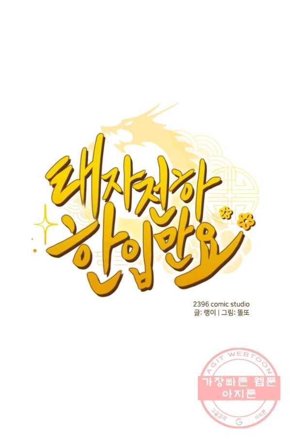 태자 전하, 한입만요 제85화 들었나, 오연. 월 고모라 했다 1