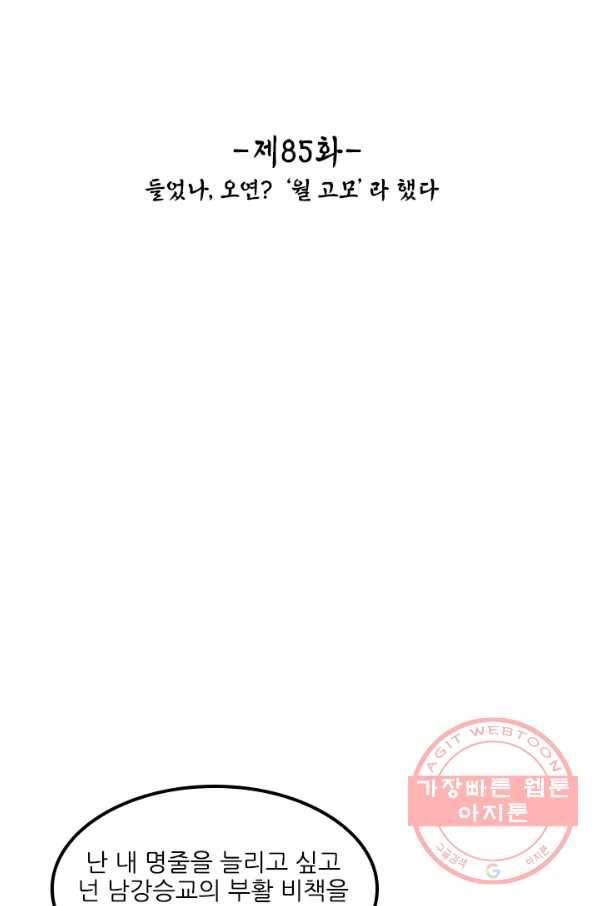 태자 전하, 한입만요 제85화 들었나, 오연. 월 고모라 했다 2