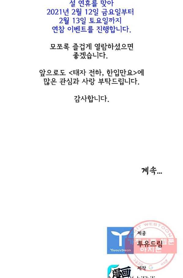 태자 전하, 한입만요 제85화 들었나, 오연. 월 고모라 했다 27