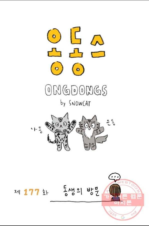 은동은동+옹동스 177화. 동생의 방문 1