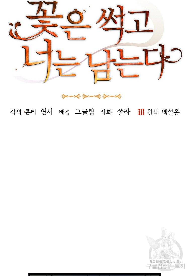 꽃은 썩고 너는 남는다 3화 14