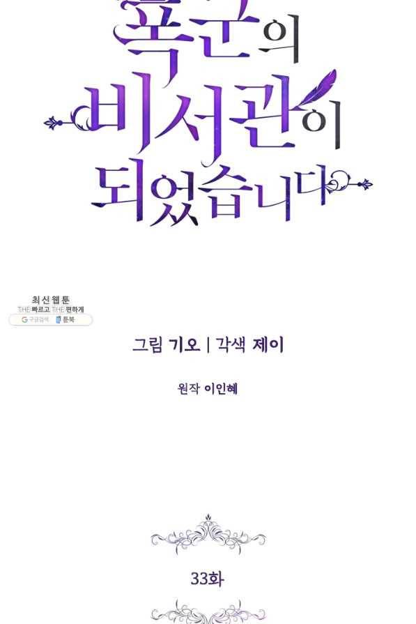 폭군의 비서관이 되었습니다 33화 16