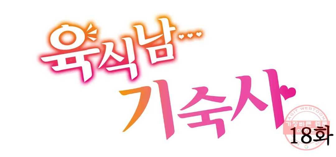 육식남 기숙사 18화 1