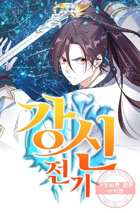 강신전기 98화 1