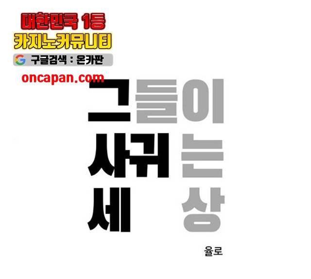 그들이 사귀는 세상 21화 1