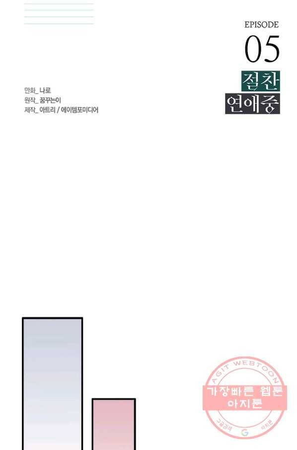 절찬 연애중 5화 16
