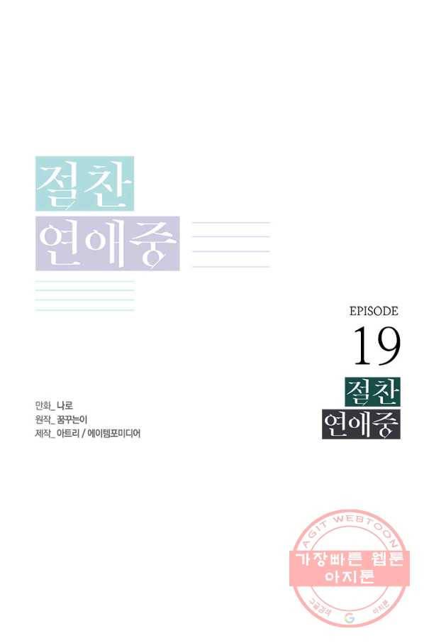 절찬 연애중 19화 1